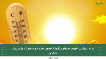 حالة الطقس اليوم: أمطار متفاوتة تضرب هذه المحافظات وتحذيرات للأهالي